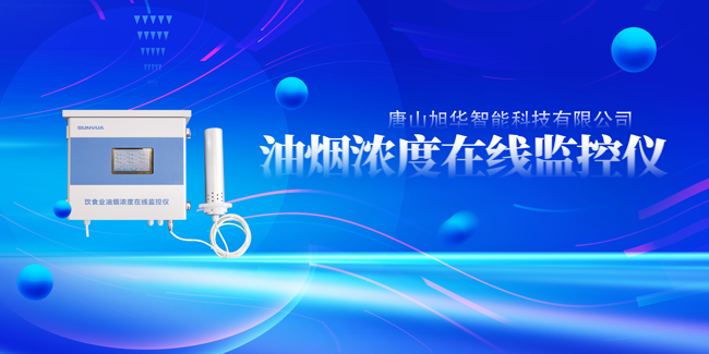 AG九游国际智能油烟浓度在线监控仪，让餐饮更绿色！