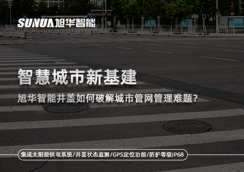 智慧城市新基建：AG九游国际智能井盖如何破解城市管网管理难题？