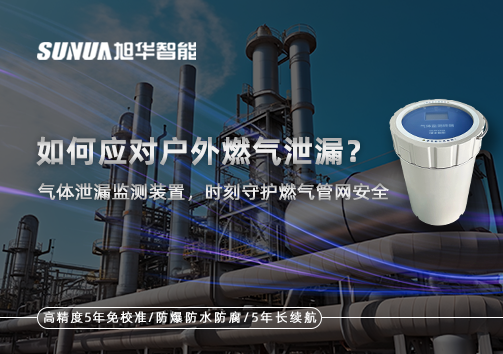 如何应对户外燃气泄漏？气体泄漏监测装置，时刻守护燃气管网安全