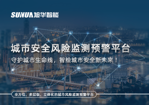 城市安全风险监测预警平台——守护城市生命线，智绘城市安全新未来！