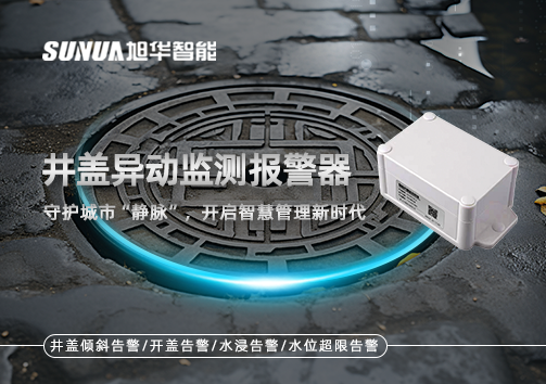 井盖异动监测报警器，守护城市“静脉”，开启智慧管理新时代！