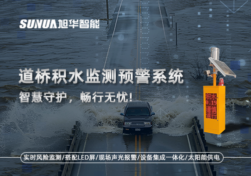 道桥积水监测预警系统，智慧守护，畅行无忧!