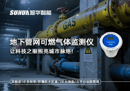 燃气管道“哨兵卫士”：地下管网可燃气体监测仪，让科技之眼照亮城市脉络