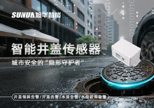 智能井盖传感器：守护城市“脚下安全”的智慧之眼！
