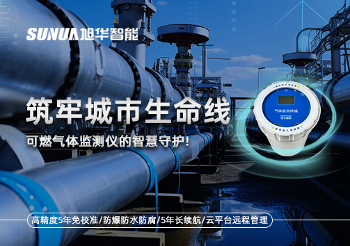 筑牢城市生命线：燃气管道中的“哨兵卫士”——可燃气体监测仪的智慧守护​！