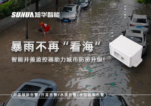暴雨不再“看海”，智能井盖监控器助力城市防涝升级！