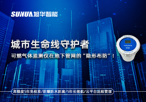 城市生命线守护者：可燃气体监测仪在地下管网的“隐形布防”！