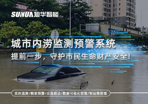 城市内涝监测预警系统：提前一步，守护市民生命财产安全！