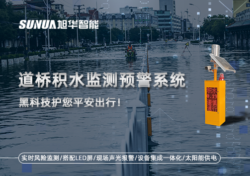 暴雨来袭不再慌 ，道桥积水监测预警系统，黑科技护您平安出行！
