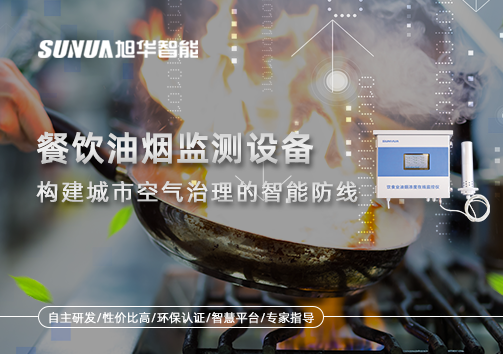 餐饮油烟监测设备：构建城市空气治理的智能防线
