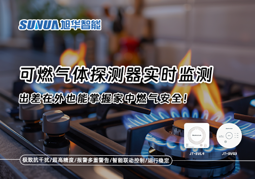 可燃气体探测器实时监测，出差在外也能掌握家中燃气安全！