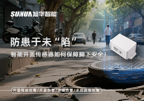 防患于未“陷”，智能井盖传感器如何保障脚下安全！